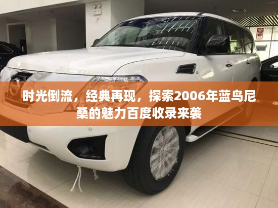 時(shí)光倒流，經(jīng)典再現(xiàn)，探索2006年藍(lán)鳥(niǎo)尼桑的魅力百度收錄來(lái)襲