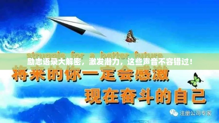 勵志語錄大解密，激發(fā)潛力，這些聲音不容錯過！