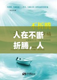人在不斷折騰，人生在于折騰,折騰對(duì)了,你就成功了 