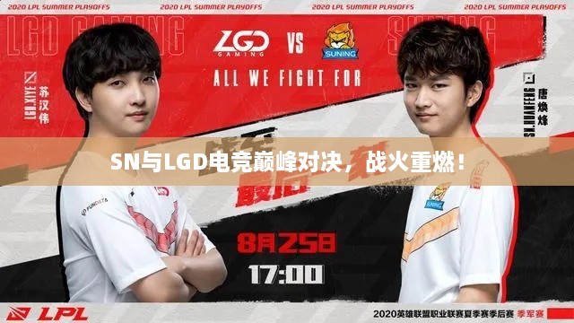 SN與LGD電競(jìng)巔峰對(duì)決，戰(zhàn)火重燃！