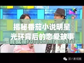 揭秘番茄小說(shuō)明星光環(huán)背后的戀愛(ài)故事，情感歷程大揭秘！
