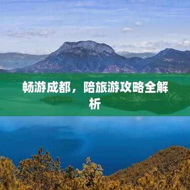 暢游成都，陪旅游攻略全解析