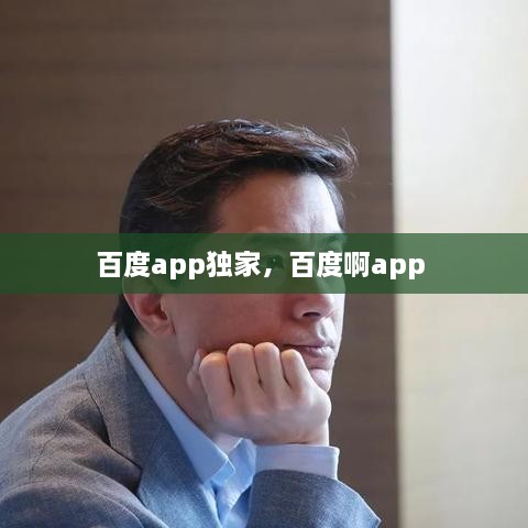 百度app獨家，百度啊app 
