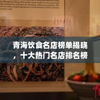 青海飲食名店榜單揭曉，十大熱門名店排名榜單出爐！