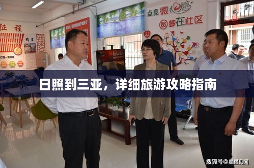 日照到三亞，詳細(xì)旅游攻略指南