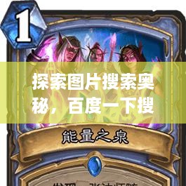 探索圖片搜索奧秘，百度一下搜圖，無限可能等你發(fā)現(xiàn)！