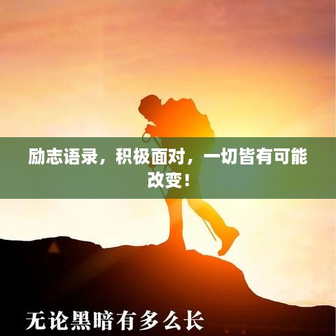 勵(lì)志語(yǔ)錄，積極面對(duì)，一切皆有可能改變！