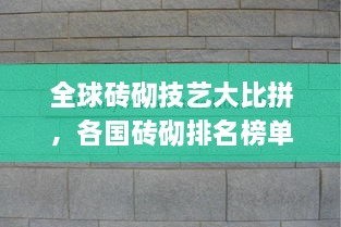 全球磚砌技藝大比拼，各國磚砌排名榜單揭曉！