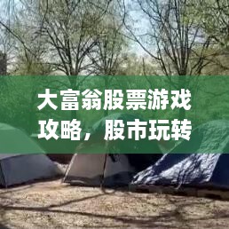 大富翁股票游戲攻略，股市玩轉(zhuǎn)秘籍！