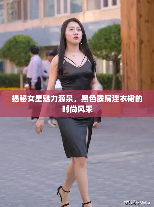 揭秘女星魅力源泉，黑色露肩連衣裙的時尚風(fēng)采