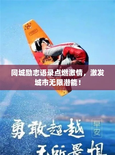 同城勵(lì)志語(yǔ)錄點(diǎn)燃激情，激發(fā)城市無限潛能！