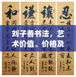 劉子善書法，藝術(shù)價值、價格及收藏投資熱點