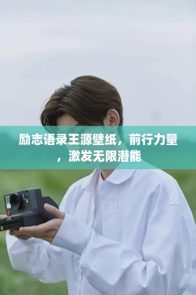 勵志語錄王源壁紙，前行力量，激發(fā)無限潛能