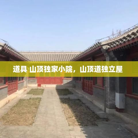 道具 山頂獨(dú)家小院，山頂?shù)廓?dú)立屋 