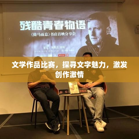 文學(xué)作品比賽，探尋文字魅力，激發(fā)創(chuàng)作激情