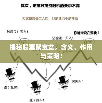 揭秘股票聚寶盆，含義、作用與策略！