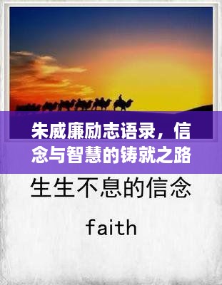 朱威廉勵(lì)志語(yǔ)錄，信念與智慧的鑄就之路