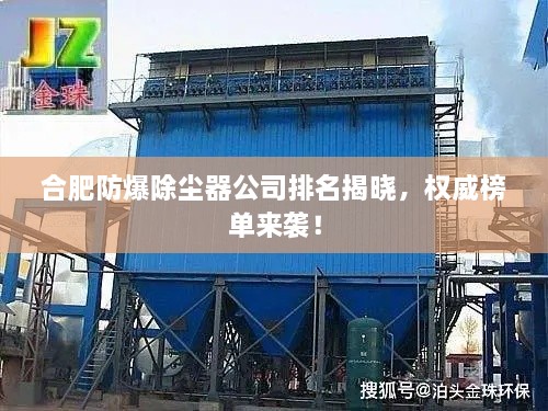 合肥防爆除塵器公司排名揭曉，權(quán)威榜單來襲！