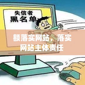 額落實(shí)網(wǎng)站，落實(shí)網(wǎng)站主體責(zé)任 