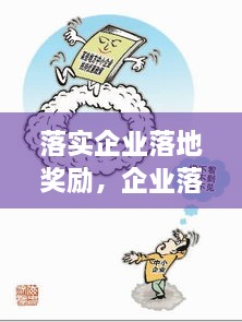 落實企業(yè)落地獎勵，企業(yè)落地優(yōu)惠政策 