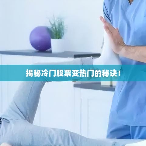 揭秘冷門股票變熱門的秘訣！
