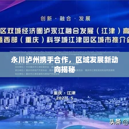 永川瀘州攜手合作，區(qū)域發(fā)展新動(dòng)向揭秘