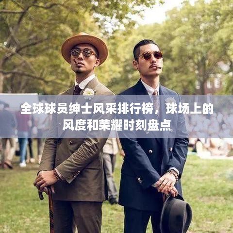 全球球員紳士風(fēng)采排行榜，球場(chǎng)上的風(fēng)度和榮耀時(shí)刻盤點(diǎn)