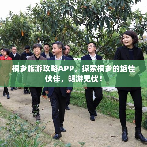 桐鄉(xiāng)旅游攻略APP，探索桐鄉(xiāng)的絕佳伙伴，暢游無憂！