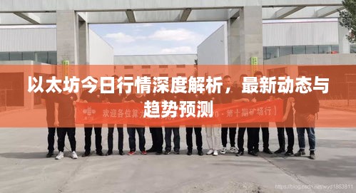 以太坊今日行情深度解析，最新動態(tài)與趨勢預(yù)測