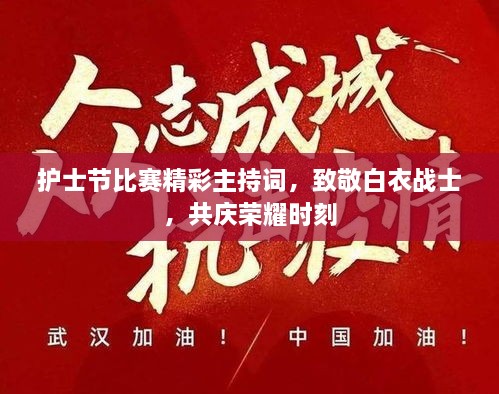護(hù)士節(jié)比賽精彩主持詞，致敬白衣戰(zhàn)士，共慶榮耀時刻
