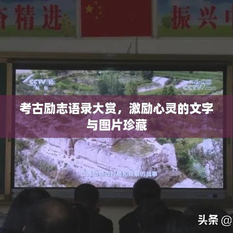 考古勵(lì)志語錄大賞，激勵(lì)心靈的文字與圖片珍藏