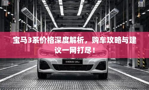 寶馬3系價(jià)格深度解析，購(gòu)車攻略與建議一網(wǎng)打盡！