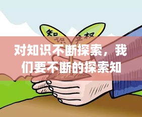 對知識不斷探索，我們要不斷的探索知識的 