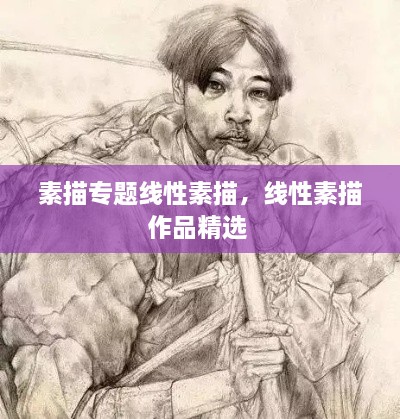 素描專題線性素描，線性素描作品精選 