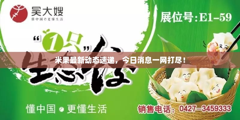 米果最新動(dòng)態(tài)速遞，今日消息一網(wǎng)打盡！