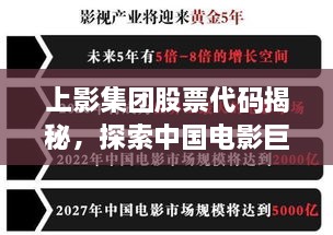 上影集團(tuán)股票代碼揭秘，探索中國(guó)電影巨頭資本市場(chǎng)之路的獨(dú)家解析