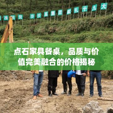 點石家具餐桌，品質與價值完美融合的價格揭秘