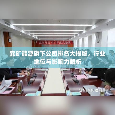 兗礦能源旗下公司排名大揭秘，行業(yè)地位與影響力解析