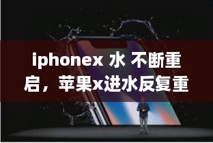 iphonex 水 不斷重啟，蘋果x進水反復(fù)重啟 
