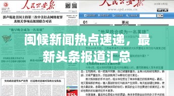閩候新聞熱點速遞，最新頭條報道匯總