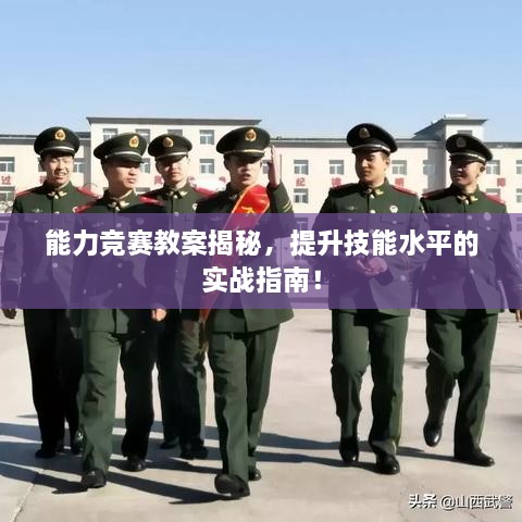 能力競(jìng)賽教案揭秘，提升技能水平的實(shí)戰(zhàn)指南！