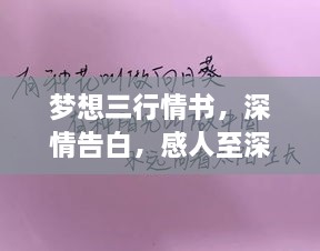 夢想三行情書，深情告白，感人至深