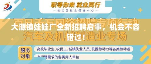 大源鎮(zhèn)娃娃廠全新招聘啟事，機會不容錯過！