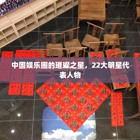 中國娛樂圈的璀璨之星，22大明星代表人物