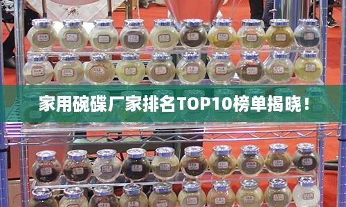 家用碗碟廠家排名TOP10榜單揭曉！