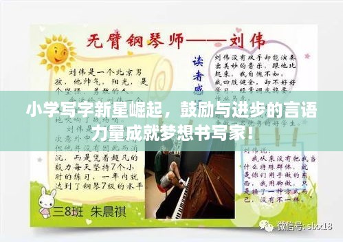 小學(xué)寫字新星崛起，鼓勵與進(jìn)步的言語力量成就夢想書寫家！