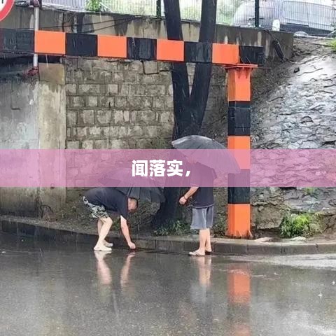 聞落實(shí)， 