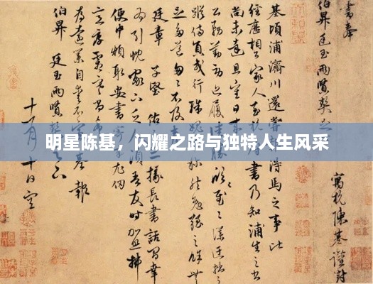 明星陳基，閃耀之路與獨(dú)特人生風(fēng)采