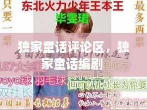 獨(dú)家童話評論區(qū)，獨(dú)家童話編劇 