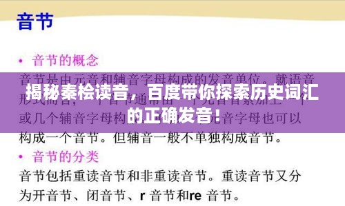 揭秘秦檜讀音，百度帶你探索歷史詞匯的正確發(fā)音！